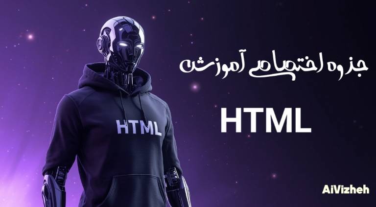 جزوه اختصاصی آموزش HTML