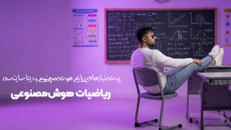 کاور ویدیو پیش نیاز ریاضی هوش مصنوعی و دیتاساینس
