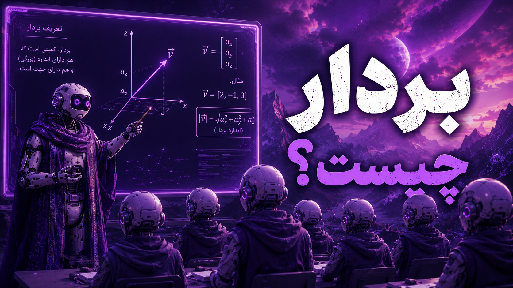 بردار چیست؟