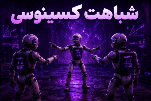 شباهت کسینوسی