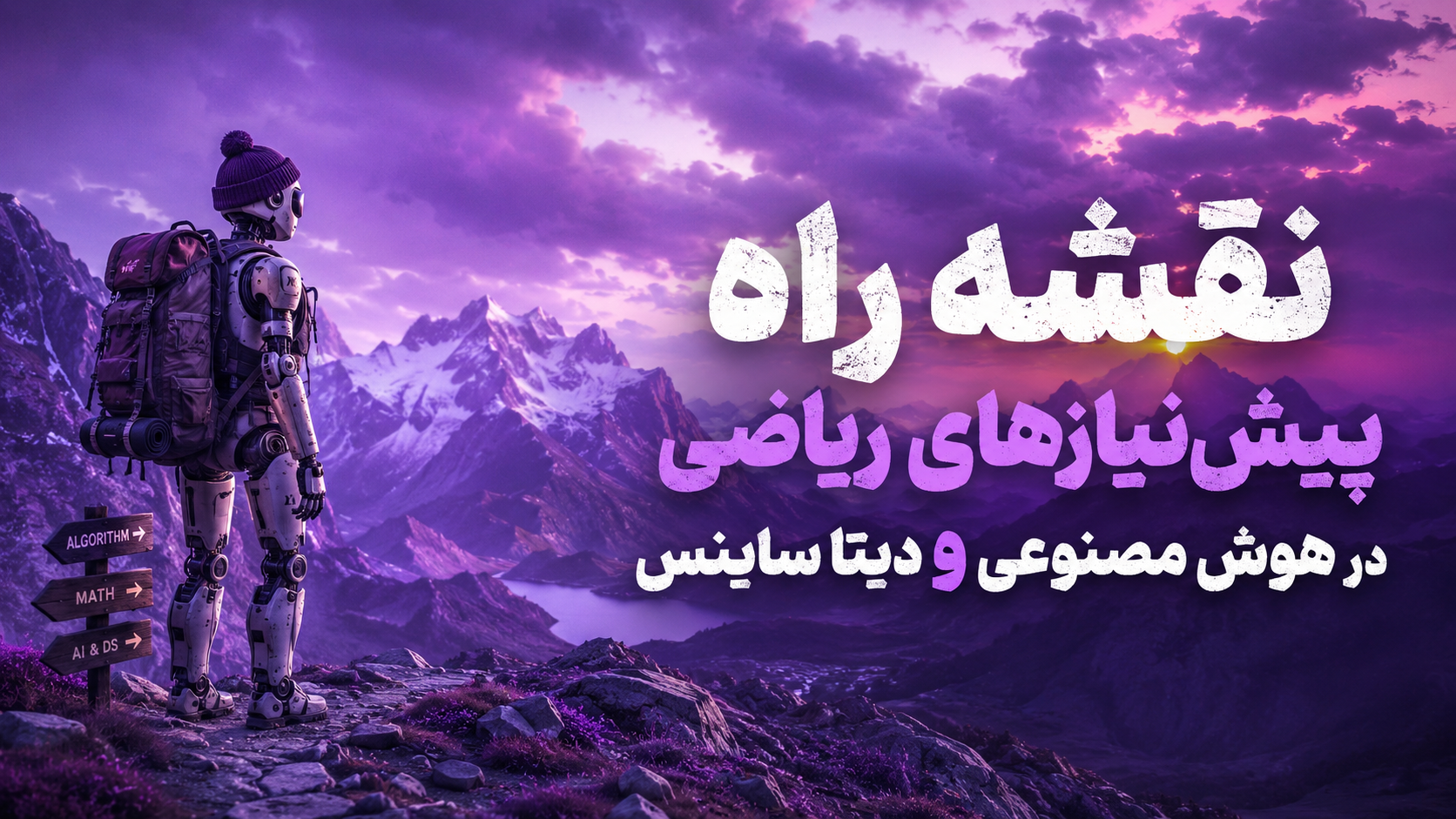 نقشه راه پیش‌نیازهای ریاضی در هوش مصنوعی و دیتا ساینس
